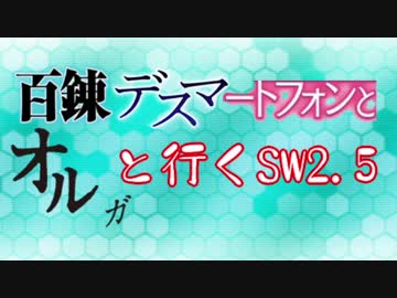 【東方卓遊戯】 百錬デスマートフォンとオルガと行くSW2.5 2-1 【ゆっくりTRPG】