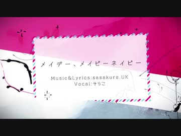 【ニコカラ】メイデー、メイビーネイビー【on vocal】