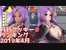 月刊クッキー☆ランキング2019年4月号