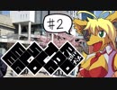 【弦巻マキ？車載】ESTRELLA・GOGO#2【犬マキマキ】