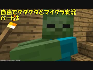 【ゆっくり実況】自由でグダグダとマイクラ実況　パート3