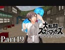 【ゆっくり実況】スマブラSPを極端に遊びまくれ！ -THE FINAL ODYSSEY-【Part19】