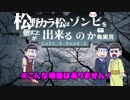 【おそ松さん偽実況】次男はゾンビを倒すことができるのか【単発】