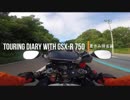 TOURING DIARY WITH GSX-R750 -夏休み帰省編- Part.7