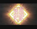 【三国志大戦】攻城兵使いがいく２２８　令和初大戦