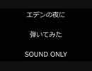 【ベース】エデンの夜にを弾いてみた【THE YELLOW MONKEY】