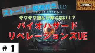 スイッチ【バイオハザードリベレーションズ】その１。サクサククリアで怖くない。べ、別にパチンコとスロットの憂さ晴らしではありません！！