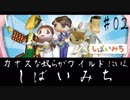 カオスな奴らがワイルドにいくしばいみち#02