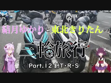 結月ゆかりと東北きりたんの三輪旅行 Part.12 針T・R・S