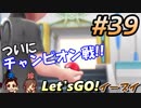 #39 嫁が実況(ゲスト夫)【ポケットモンスター Let'sGO!イーブイ】～愛の力でゲットだぜ♡編～