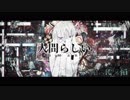 人間らしい　歌ってみた