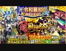 ～令和最初特別おまけ付き～超・獣神祭 byちや。
