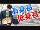 高身長vs低身長、結婚に向く男性はどっち？