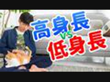 高身長vs低身長、結婚に向く男性はどっち？