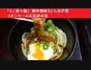 「ミニ担々麺」　創作讃岐うどん水戸家　イオンモール広島府中店