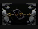∦ コールボーイ　歌ってみました 【のーく】