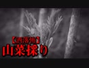 【洒落怖】山菜採り