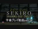 SEKIRO(隻狼)　字幕プレイ動画part34