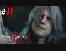 # 11 やはり怒ると怖いのね！トリッシュ！ デビルメイクライ5（Devil May Cry 5）＜すか＞