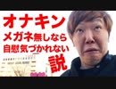 オナキンメガネ無しならオ○ニー気づかれない説
