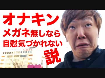 オナキンメガネ無しならオ○ニー気づかれない説