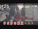 2Bの身に異変が・・・！【NieRAutomata 実況】＃26