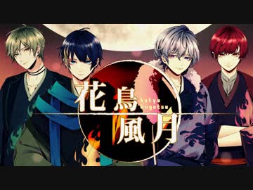 花鳥風月 歌ってみた【mono palette.】