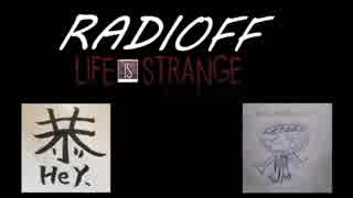 RADIOFF‐ラジオフ　第26.5回-ライフイズストレンジ裏話Vol.3 終