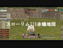 スローリム228(赤蟻地図）