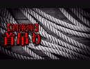 【洒落怖】首吊り