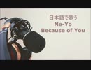 【日本語で歌う】Because of YouーNe-Yo 【第３弾】
