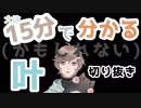 15分で分かるかもしれない叶(切り抜き)