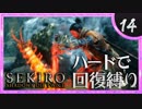 卍【SEKIRO】首取れても好き【苦難厄憑回復縛り】14