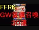 【FFRK】GW装備召喚引いてみた！その２
