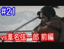 【SEKIRO】vs葦名弦一郎Part21