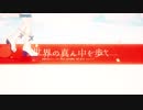 『世界の真ん中を歩く』歌ってみたver 46kuma