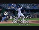 カンザスシティ・ロイヤルズ 今日のハイライト 19年05月01日【プレー集】