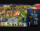#35【シヴィライゼーション6 スイッチ版】日本を作ろう！inフラクタルの大地　難易度「神」【実況】