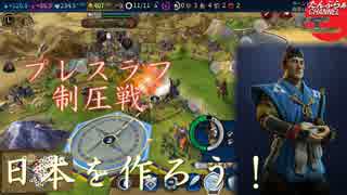 #35【シヴィライゼーション6 スイッチ版】日本を作ろう！inフラクタルの大地　難易度「神」【実況】