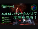【地球防衛軍4.1】４兵科の力を合わせて地球を守る！【その11】