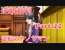 【実況】逆転裁判 蘇る逆転やろうぜ！　その２２ッ！