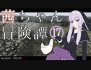【Kingdom Come: Deliverance】茜ちゃん冒険譚⑰【VOICEROID実況】