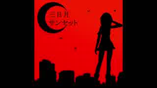 人気の 三日月サンセット 動画 17本 ニコニコ動画