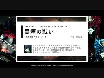 【FF14】境界戦線ギムリトダークBGM「黒煙の戦い」をノリで打ち込んでみた｜DTM