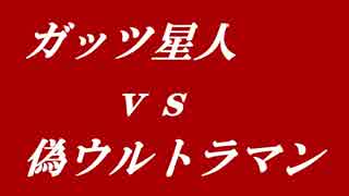 [ウルバト]　ガッツ星人ｖｓ偽ウルトラマン