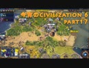 今宵のCivilization6 part17