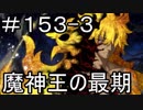 【実況】落ちこぼれ魔術師と7つの特異点【Fate/GrandOrder】153日目 part3