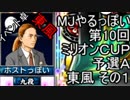 MJやるっぽい　第10回ミリオンＣＵＰ予選Ａ東風 その１