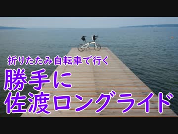 【ミニベロ】勝手に佐渡ロングライド！【ロングライド】