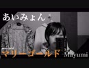 あいみょん-full cover /マリーゴールド『歌ってみた』◆Mayumi